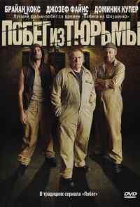 Побег из тюрьмы (2008) онлайн бесплатно