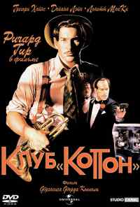 смотреть Клуб «Коттон» (1984) онлайн бесплатно в хорошем качестве без регистрации
