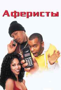 Аферисты (1998) онлайн бесплатно