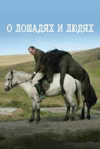 смотреть О лошадях и людях (2013) онлайн бесплатно в хорошем качестве без регистрации