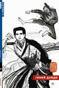 Гений дзюдо (1965) онлайн бесплатно