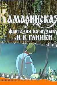 смотреть Камаринская (1980) онлайн бесплатно в хорошем качестве без регистрации