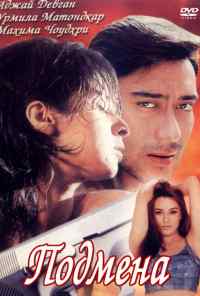 Подмена (2000) онлайн бесплатно