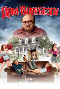 Дом вдребезги (2008) онлайн бесплатно