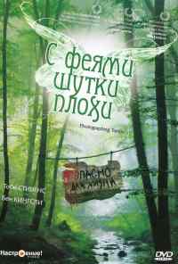 С феями шутки плохи (1997) онлайн бесплатно