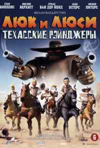 смотреть Люк и Люси: Техасские рейнджеры (2009) онлайн бесплатно в хорошем качестве без регистрации