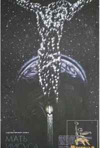 Мать Иисуса (1990) онлайн бесплатно