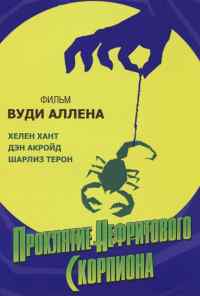 Проклятие нефритового скорпиона (2001) онлайн бесплатно