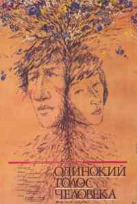 Одинокий голос человека (1978) онлайн бесплатно