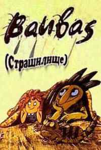 Страшилище (1987) онлайн бесплатно