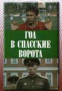 Гол в Спасские ворота (1990) онлайн бесплатно