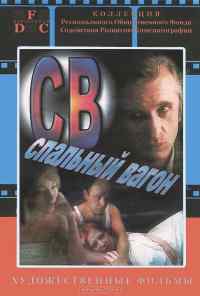 СВ. Спальный вагон (1989) онлайн бесплатно