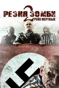 Резня зомби 2: Рейх мёртвых (2015) онлайн бесплатно