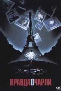 Правда о Чарли (2002) онлайн бесплатно