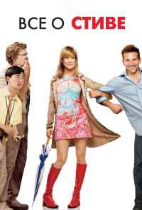 Всё о Стиве (2009) онлайн бесплатно