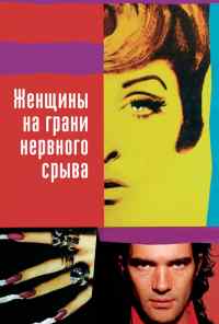 Женщины на грани нервного срыва (1988) онлайн бесплатно