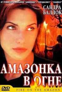 смотреть Амазонка в огне (1991) онлайн бесплатно в хорошем качестве без регистрации