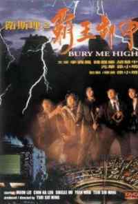 Похороните меня повыше (1991) онлайн бесплатно