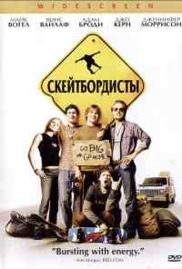 смотреть Скейтбордисты (2003) онлайн бесплатно в хорошем качестве без регистрации
