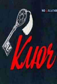 смотреть Ключ (1980) онлайн бесплатно в хорошем качестве без регистрации