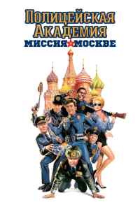 Полицейская академия 7: Миссия в Москве (1994) онлайн бесплатно