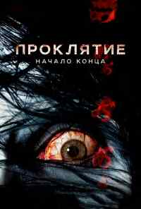 смотреть Проклятие: Начало конца (2014) онлайн бесплатно в хорошем качестве без регистрации