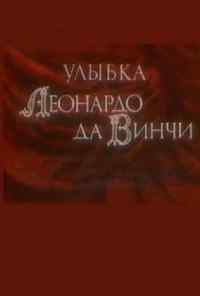 Улыбка Леонардо да Винчи (1986) онлайн бесплатно