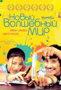 Новый волшебный мир (2008) онлайн бесплатно