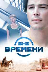 Вне времени (2014) онлайн бесплатно