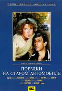 Поездки на старом автомобиле (1985) онлайн бесплатно