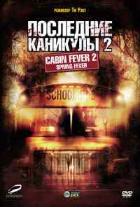 смотреть Последние каникулы 2 (2009) онлайн бесплатно в хорошем качестве без регистрации
