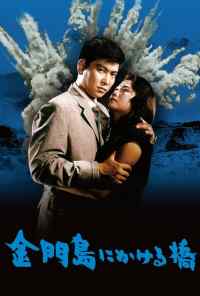 смотреть Радуга над островом Цзиньмынь (1962) онлайн бесплатно в хорошем качестве без регистрации