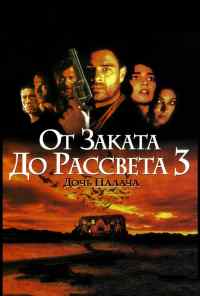 От заката до рассвета 3: Дочь палача (1999) онлайн бесплатно