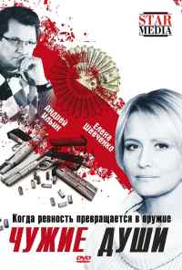 Чужие души (2009) онлайн бесплатно