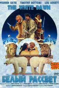 Белый рассвет (1974) онлайн бесплатно