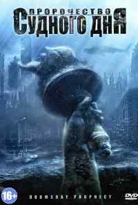 Пророчество Судного дня (2011) онлайн бесплатно