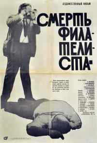 Смерть филателиста (1969) онлайн бесплатно
