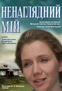 смотреть Ненаглядный мой (1983) онлайн бесплатно в хорошем качестве без регистрации