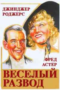 смотреть Веселый развод (1934) онлайн бесплатно в хорошем качестве без регистрации