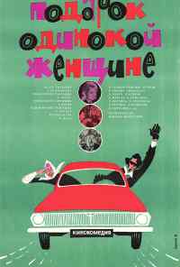 смотреть Подарок одинокой женщине (1973) онлайн бесплатно в хорошем качестве без регистрации