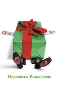 смотреть Пережить Рождество (2004) онлайн бесплатно в хорошем качестве без регистрации