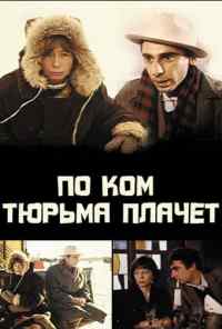 По ком тюрьма плачет... (1991) онлайн бесплатно