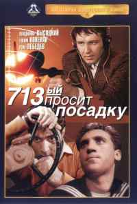 смотреть 713-й просит посадку (1962) онлайн бесплатно в хорошем качестве без регистрации