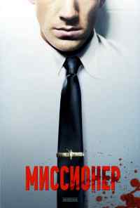Миссионер (2013) онлайн бесплатно