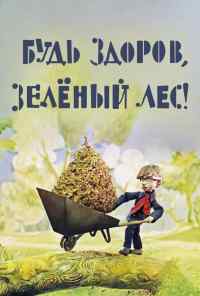 смотреть Будь здоров, зеленый лес! (1976) онлайн бесплатно в хорошем качестве без регистрации