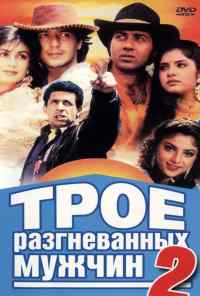 Трое разгневанных мужчин 2 (1992) онлайн бесплатно