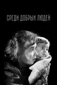 Среди добрых людей (1962) онлайн бесплатно