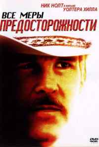 смотреть Все меры предосторожности (1987) онлайн бесплатно в хорошем качестве без регистрации