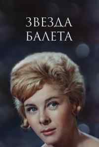 Звезда балета (1964) онлайн бесплатно
