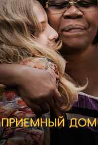 Приемный дом (2018) онлайн бесплатно